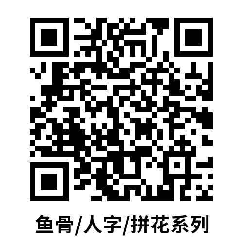 魚骨/人字/拼花系列~掃碼可查看